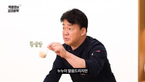 백종원이 백설탕 안쓰는 이유.jpg