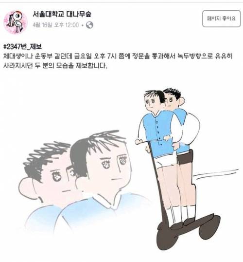 서울대학교 대나무숲에 올라온 심상치 않은 제보.jpg