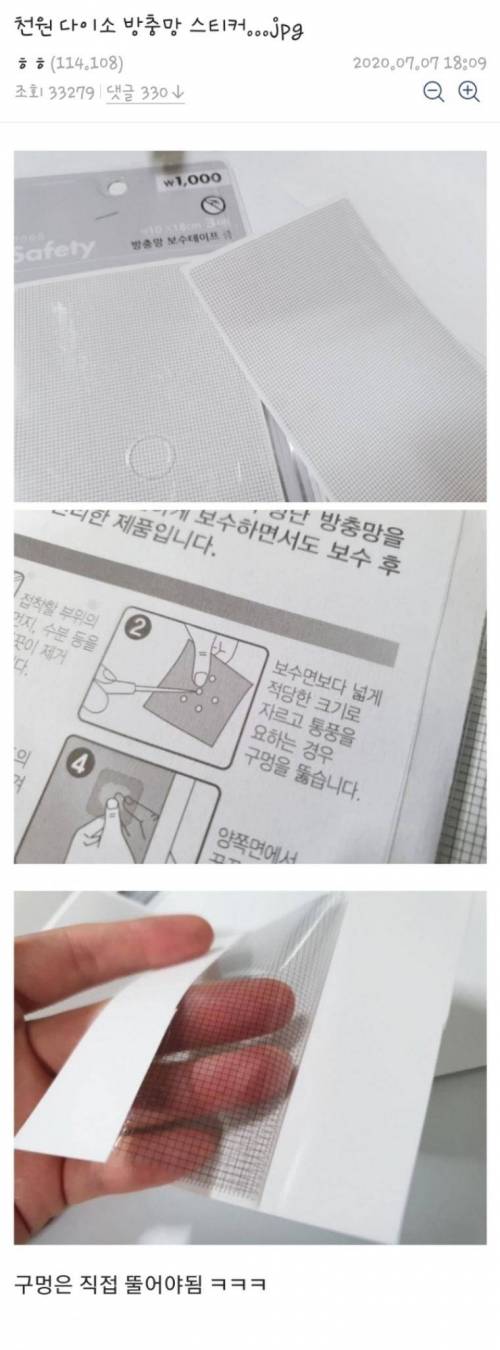 다이소 천원 방충망 스티커.jpg