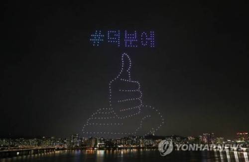 여의도 한강공원에 뜬 희망메시지.jpg