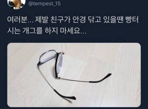 빵 터지는 개그의 위험성.jpg