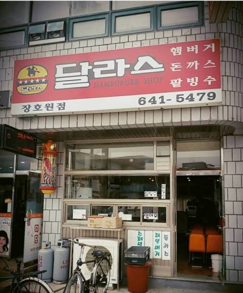 아직도 있는 시간이 멈춘듯한 옛날 햄버거집 '달라스'.jpg