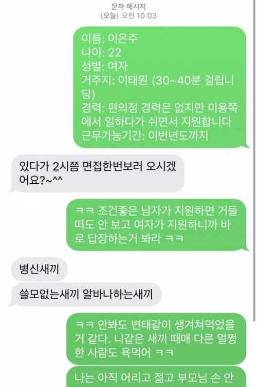 알바면접 넣어도 연락 안오길래 여자인척 지원한 편붕이...dc...