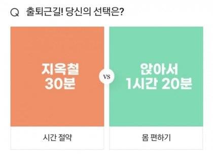 출퇴근길 당신의 선택은.jpg