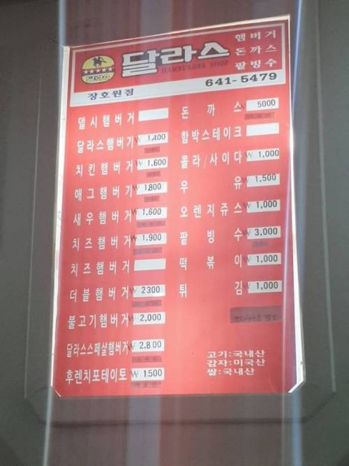 아직도 있는 시간이 멈춘듯한 옛날 햄버거집 '달라스'.jpg