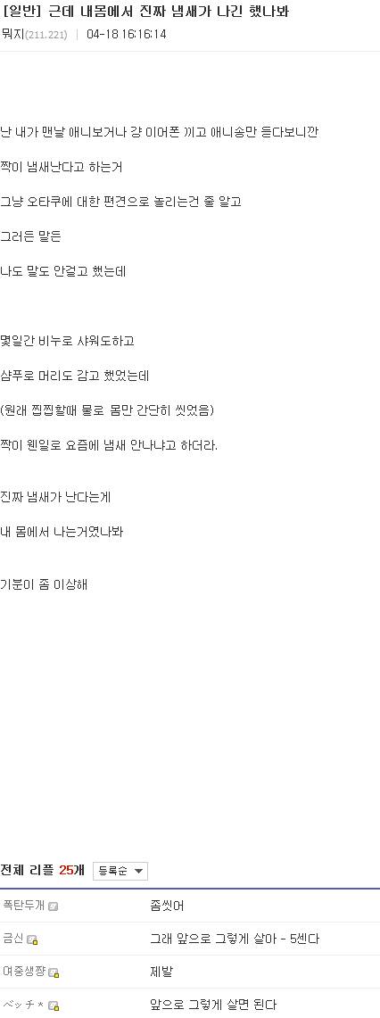 내 몸에서 냄새가 나나봐..jpg