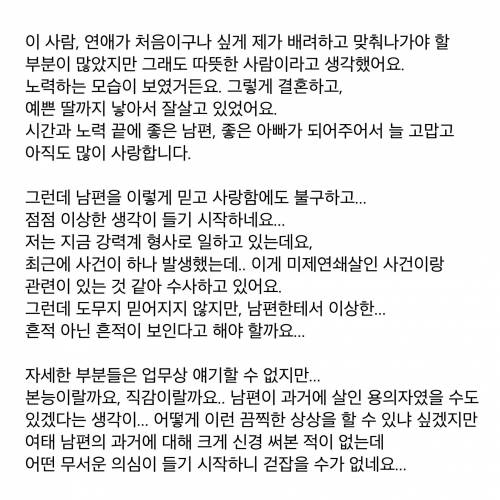 14년 동안 사랑했던 남편이 연쇄살인마로 의심됩니다....jpg