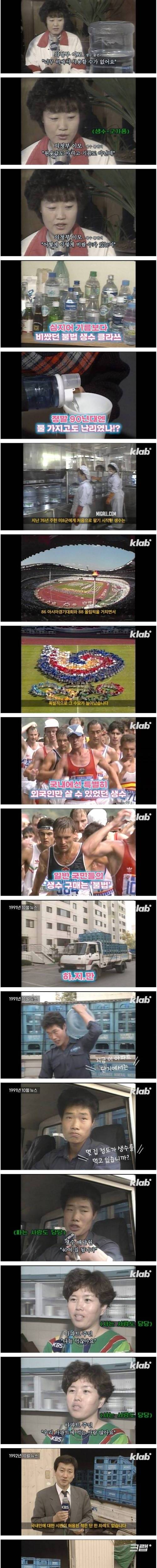 [스압] 내 돈 주고 생수 사 먹는 것도 불법이던 90년대 클라스
