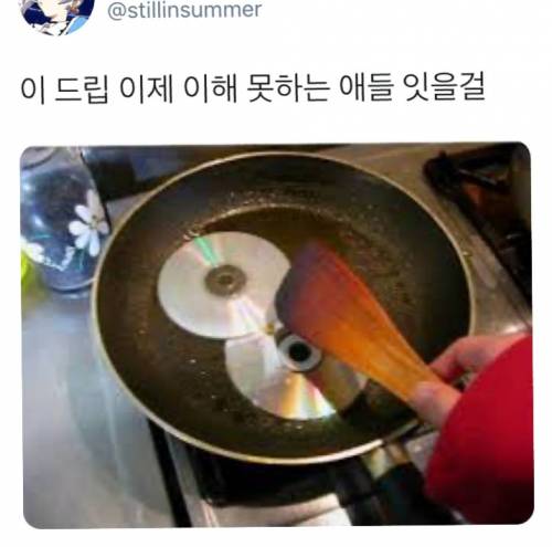 이 드립 이제 이해 못하는 애들 잇을걸