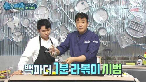 백종원의 실패없는 1분 라볶이.jpg
