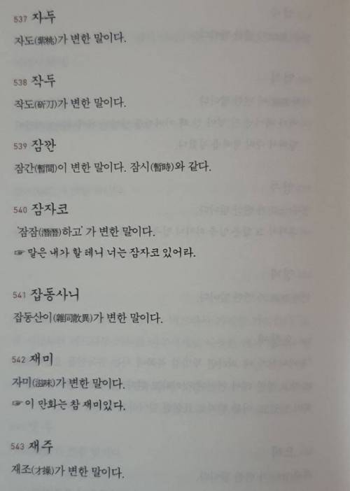 어원은 한자인데, 우리말로 변한 말들.jpg