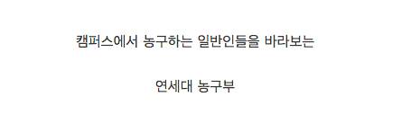 일반인을 바라보는 엘리트 선수들