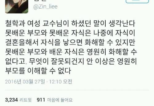 못 배운 부모와 배운 자식의 화해는 힘들다.twt