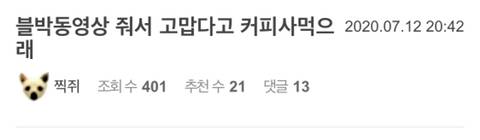 블박동영상 줘서 고맙다고 커피사먹으래.jpg