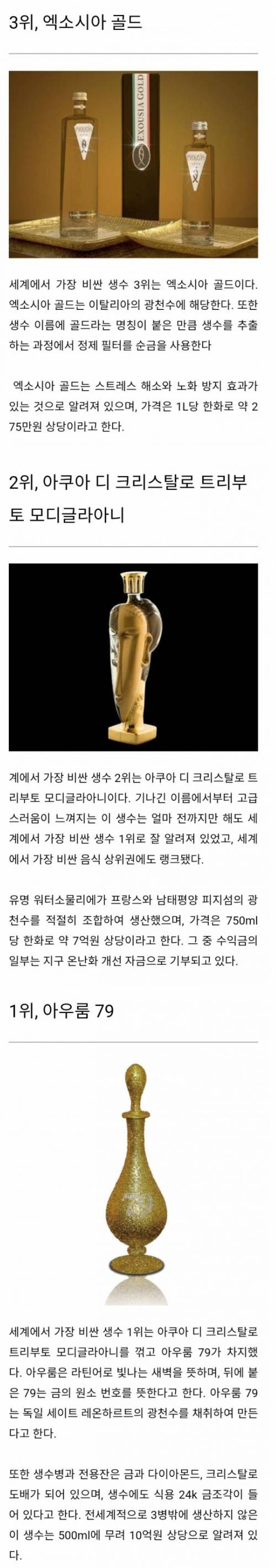 세계에서 가장 비싼 생수.jpg