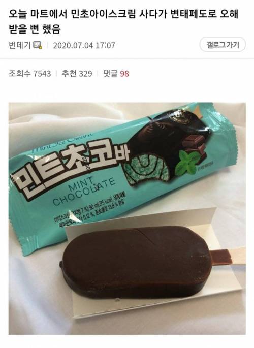 민초 아이스크림을 사다가 오해받은 썰.jpg