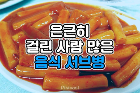 음식 서브병.jpg