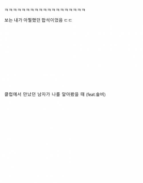 [스압] 클럽에서 만났던 남자가 나를 알아봤을 때