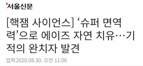 에이즈 자연치유 슈퍼면역자 발견.jpg