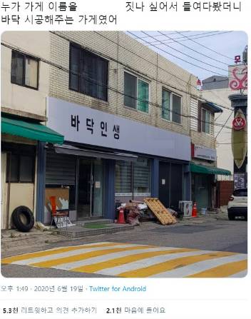 누가 가게 이름을 저렇게 짓나 싶어서 봤더니