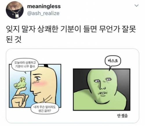 잊지 말자 상쾌한 기분이 들면 무언가 잘못된 것 jpg