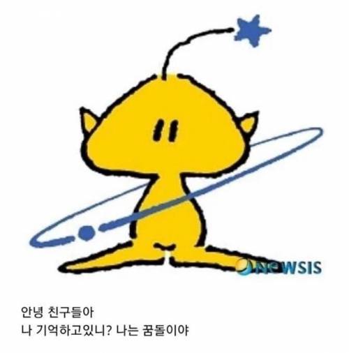 꿈돌이 근황.jpg