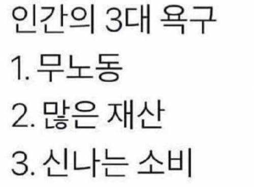 인간의 진정한 3대 욕구.jpg