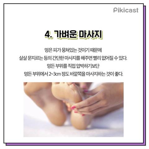 멍 자국 빨리 없애는 방법 6.jpg