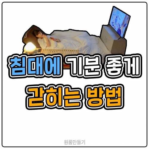 침대에 기분좋게 갇히는 방법.jpg