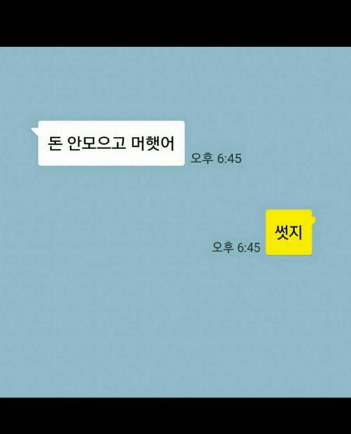 너는 돈 안모으고 뭐했냐