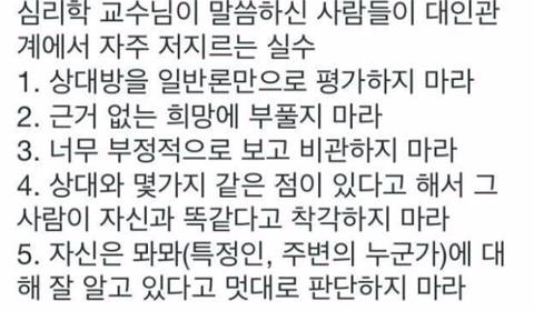 심리학 교수님이 말씀하신 대인관계에서 자주 저지르는 실수