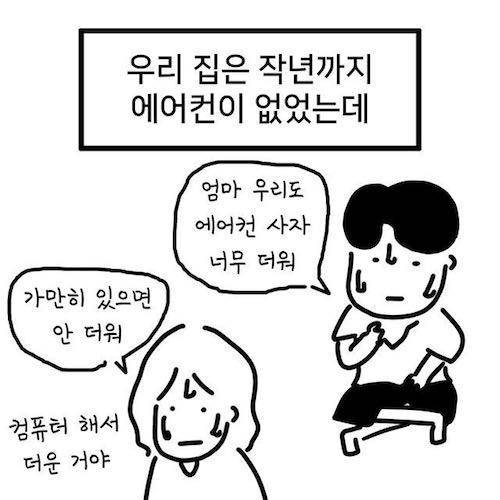 엄마가 에어컨을 안 사주신 이유.jpg