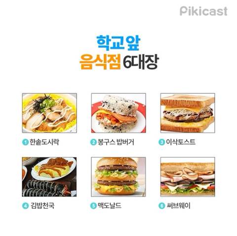 학교 앞 음식점 6대장