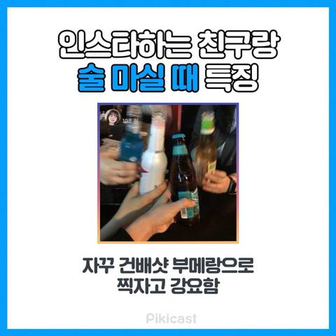 인스타 하는 친구랑 술 마실 때 특징