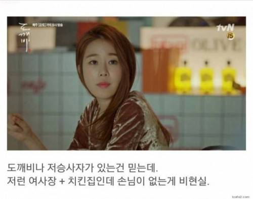 드라마 도깨비가 비현실적인 이유.jpg