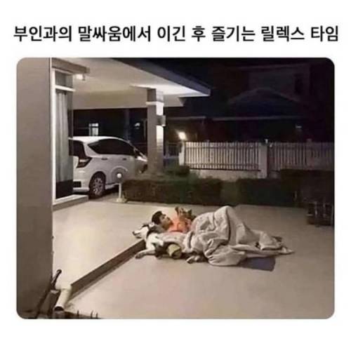 아내와의 말싸움에서 이겼다.jpg