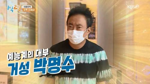 [스압] 고생하는 1박2일 맴버를 위해 수박 5만원에 구입한 박명수.jpg