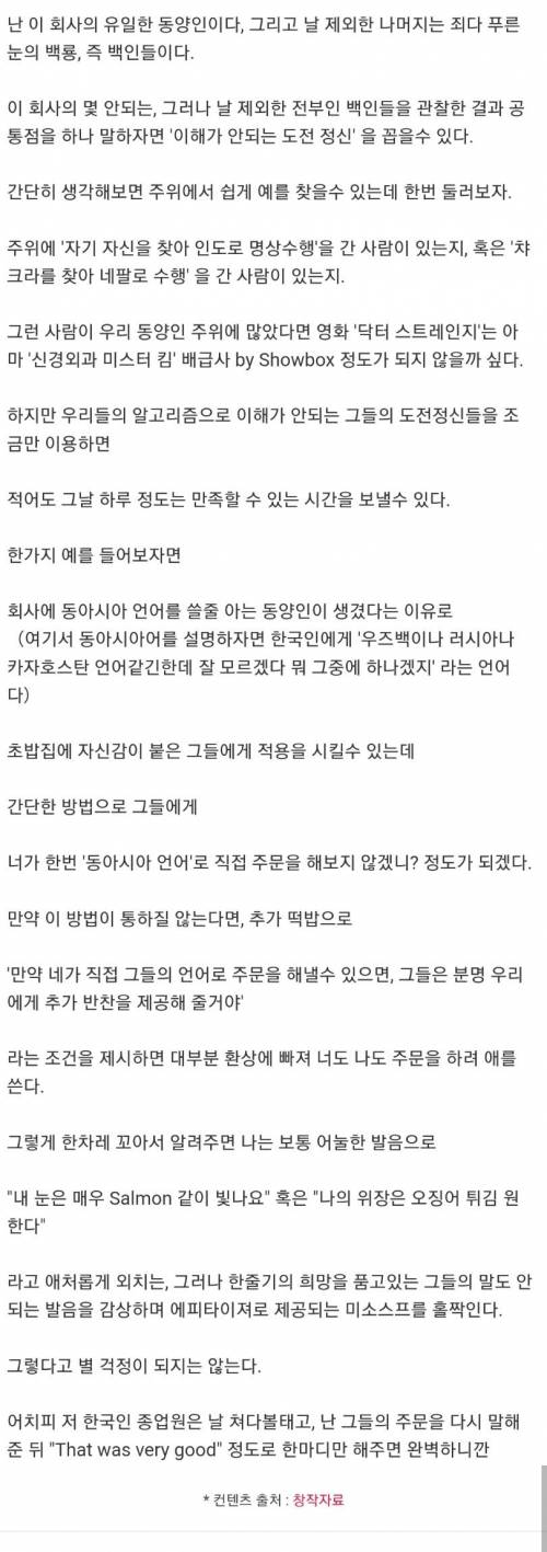 난 이 회사의 유일한 동양인이다.