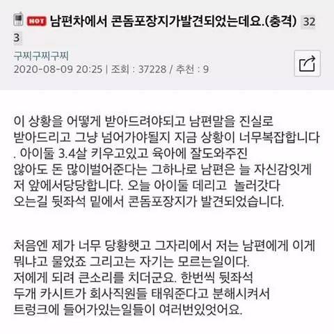 남편 차에서 콘돔포장지가 발견되었는데요.