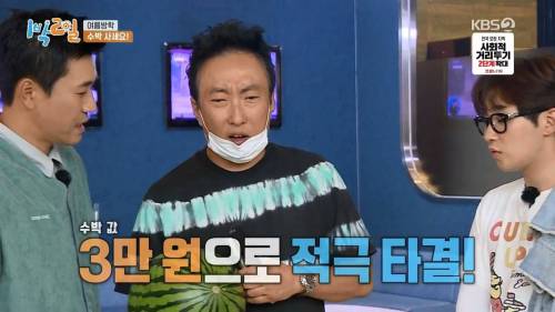 [스압] 고생하는 1박2일 맴버를 위해 수박 5만원에 구입한 박명수.jpg