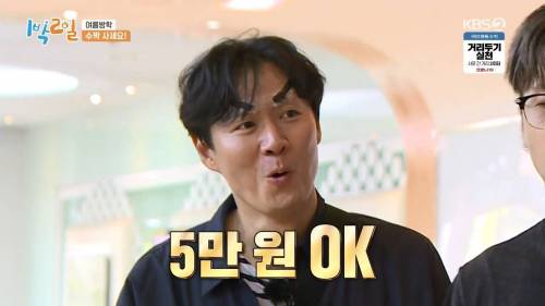 [스압] 고생하는 1박2일 맴버를 위해 수박 5만원에 구입한 박명수.jpg