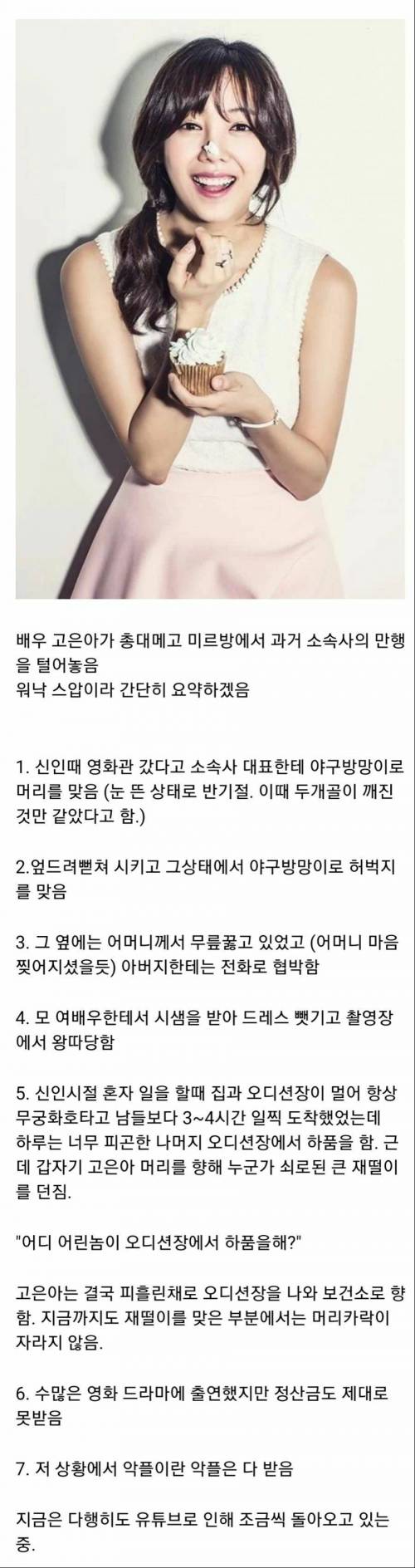 배우 고은아가 연예계 활동중 공황장애가 온 이유.jpg