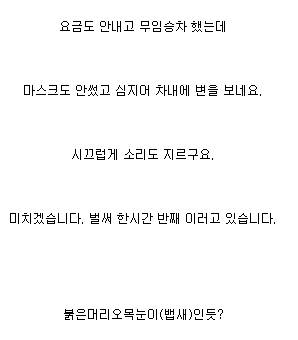 시내버스 기삽니다. 진상손님이 탔네요.jpg
