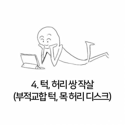 효과적으로 몸을 망치는 5가지 자세.jpg