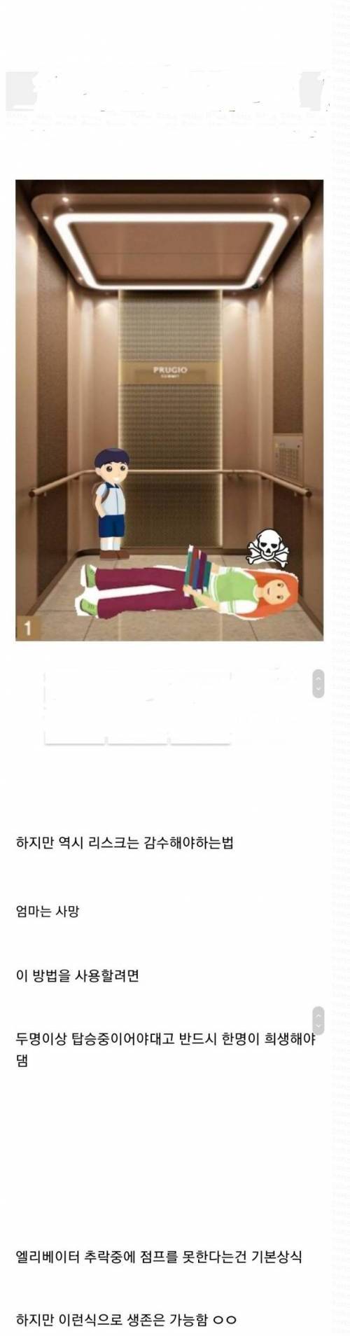 [스압] 엘리베이터 추락사고에서 살아남는 방법...jpg
