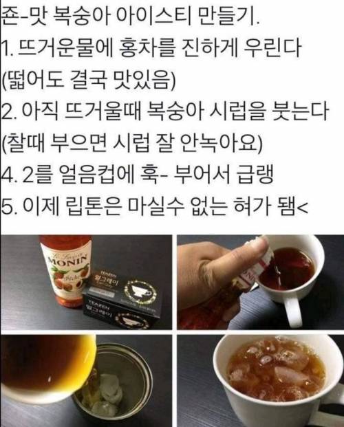 죤맛 복숭아 아이스티 만들기.jpg