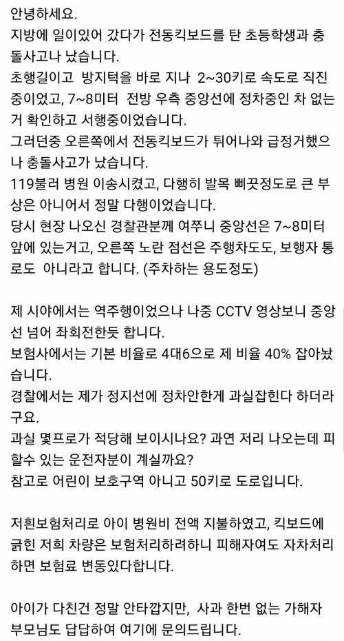 전동 킥보드 타는 초딩하고 사고가 난 보배아재.jpg