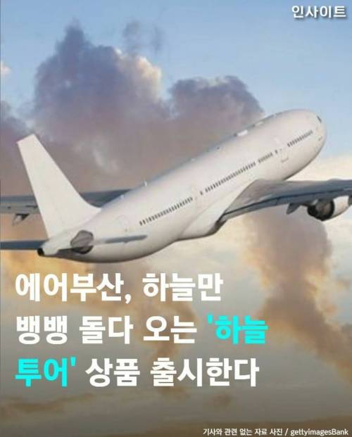 하늘만 뱅뱅 돌다 오는 '하늘투어' 상품 출시한다.jpg