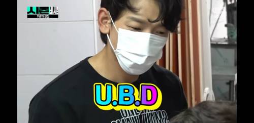 U.B.D 아세요?