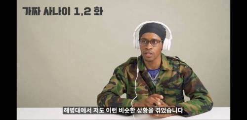 가짜사나이를 처음 본 미국 해병대 전역자